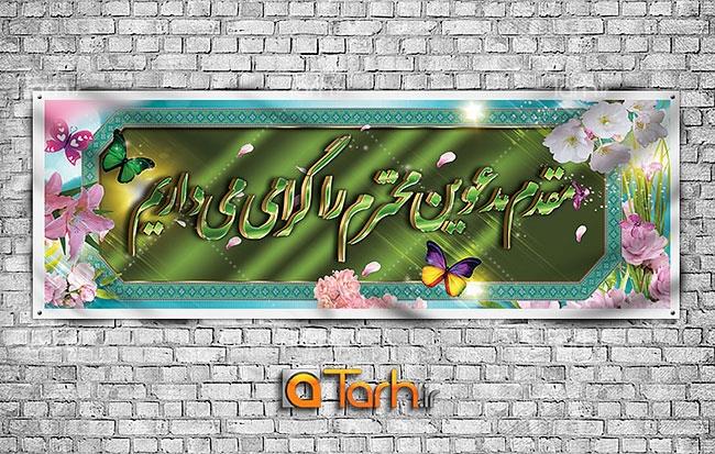 طرح پلاکارد خیر مقدم مدعوین 0117291